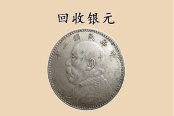 望城区回收银元电话.jpg